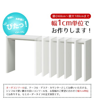 日本製 送料無料 オーダーコンソール (幅91〜150cm／奥行29.5cm／高さ70.2cm)オーダーメイド オーダー デスク パソコンデスク pcデスク ワークデスク 机 カウンターテーブル ダイニングテーブル ラック 棚 コンソール 木製 おしゃれ おすすめ シンプル モダン 大洋 works