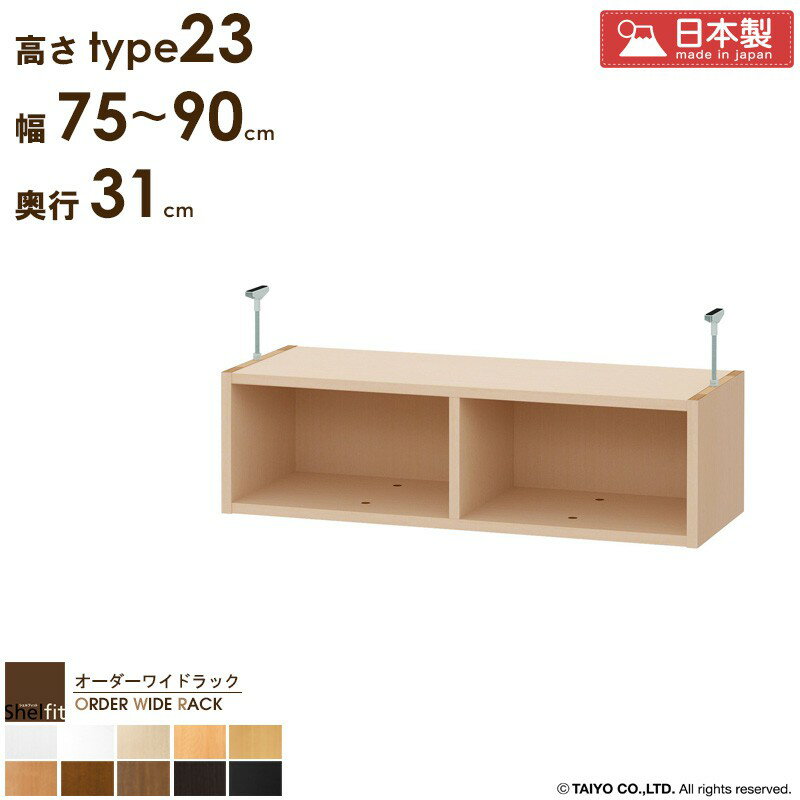 オーダーワイドラック専用 突っ張り棚 【幅75〜90cm/奥行31cm/高さtype23】 日本製 送料無料 おしゃれ オーダー つっぱり 棚 ラック 本棚 書棚 天井 突っ張り 耐震 隙間収納 すきま収納 薄型 奥行 スリム 木製 白 ブラウン ブラック works