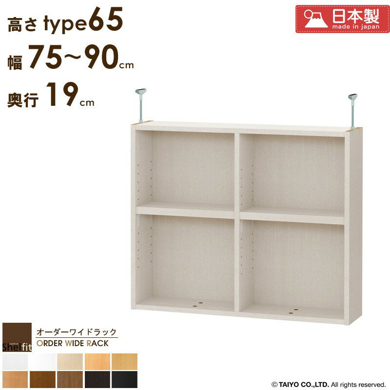【1日はポイント10倍★】 オーダーワイドラック専用 突っ張り棚 【幅75〜90cm/奥行19cm/高さtype65】 日本製 送料無料 おしゃれ オーダー つっぱり 棚 ラック 本棚 書棚 天井 突っ張り 耐震 隙間収納 すきま収納 薄型 奥行 スリム 木製 白 ブラウン ブラック works