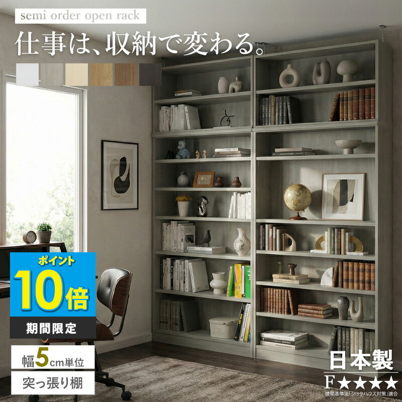【クーポンでMAX10％OFF】 [P10倍] 【日本製】 セミオーダー つっぱり書斎収納 突っ張り本棚 壁面収納 書棚 書斎収納 簡易オーダー 収納 簡単 幅45〜90cm 5cm単位 奥行31cm 天井つっぱり 大容量収納 可動棚 本棚ラック 北欧 木製 ホワイト 白 木目 ウォールナット works