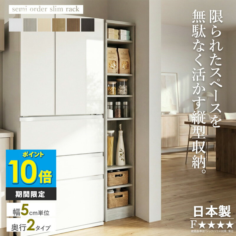 【クーポンでMAX10％OFF】 [P10倍] 【日本製】 セミオーダー すき間収納 簡易オーダー 収納 隙間収納 スリム収納 幅20〜45cm 5cm単位 奥行31/46cm 高さ178cm キッチン収納 ランドリー収納 冷蔵庫横 洗濯機横 可動棚 北欧 木製 ホワイト 白 木目 ウォールナット works