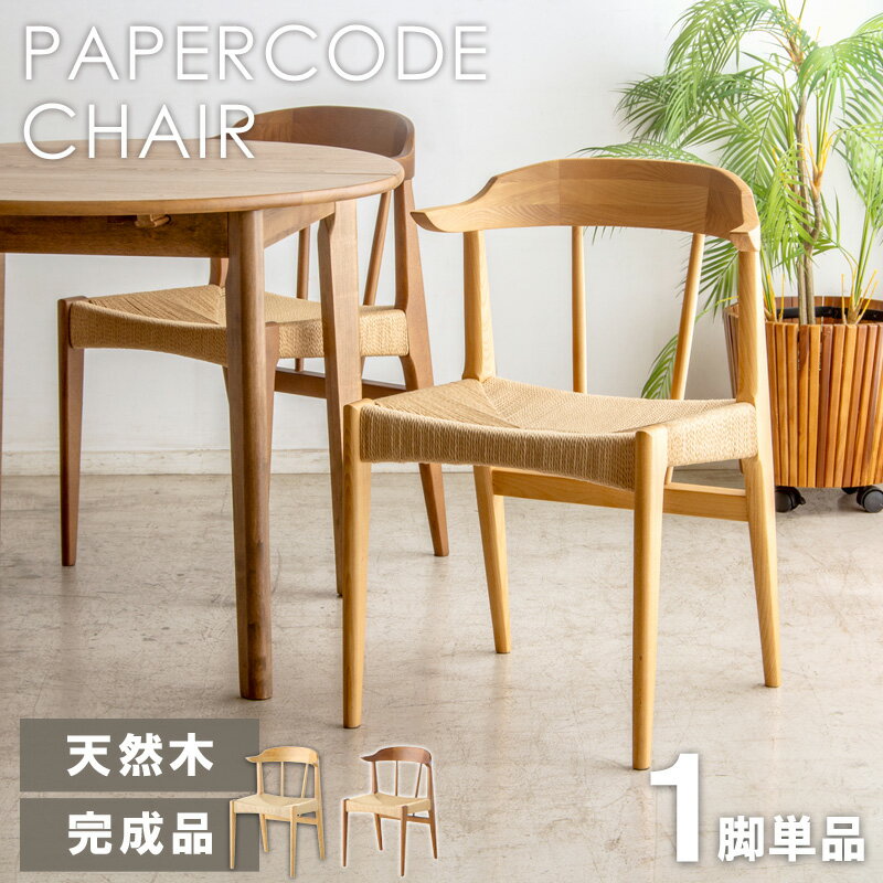 Rakuten - 【クーポンで最大10％OFF】 ダイニングチェア ペーパーコード 天然木 無垢 1脚 チェア単体 チェア チェアー イス 椅子 食卓椅子 ダイニング用 食卓用 ウッド 木製 肘掛け 肘付き アッシュ おしゃれ 北欧 デザイナーズ ナチュラル ブラウン Works