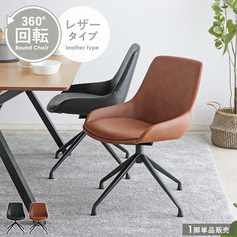 乐天商城 - 【先着限定クーポンで最大10％オフ】 ダイニングチェア 回転 おしゃれ 回転椅子 回転チェア ダイニングチェアー デスクチェア キャスターなし チェア いす イス レザー 北欧 ダイニング椅子 食卓椅子 チェア 椅子 ダイニング アイアン ヴィンテージ カフェ Works
