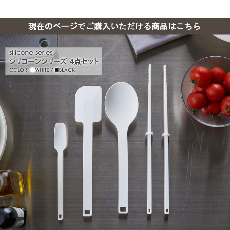 シリコーンツールズ タワー 4点セット シリコン 菜箸 スプーン スパチュラ tower シリコンスプーン セット お菓子作り 食洗機対応 キッチンツール 調理器具 耐熱 北欧 キッチン雑貨 おしゃれ ホワイト ブラック 山崎実業 yamazaki 4272set Works interiorworks-10012696 インテリアワークス サンプル画像3