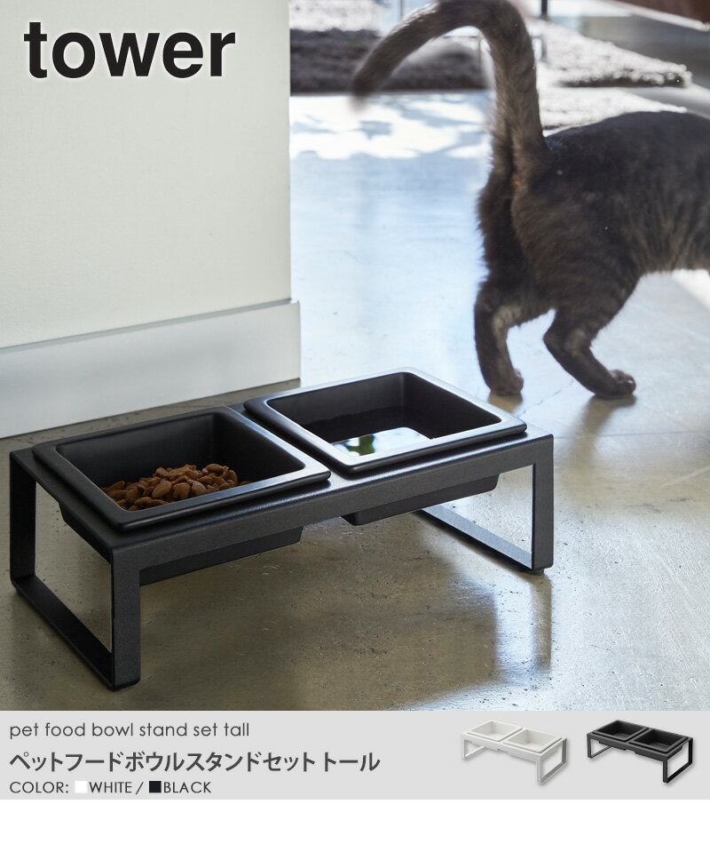 ペットフードボウルスタンドセット トール tower タワー 山崎実業 餌台 ペットフード ペット用 食器 食器台 スタンド フードボウル フードテーブル ご飯 犬 猫 ネコ ペット おしゃれ シンプル モダン ホワイト ブラック リビング 生活雑貨 yamazaki 白 黒 4744 4745 works