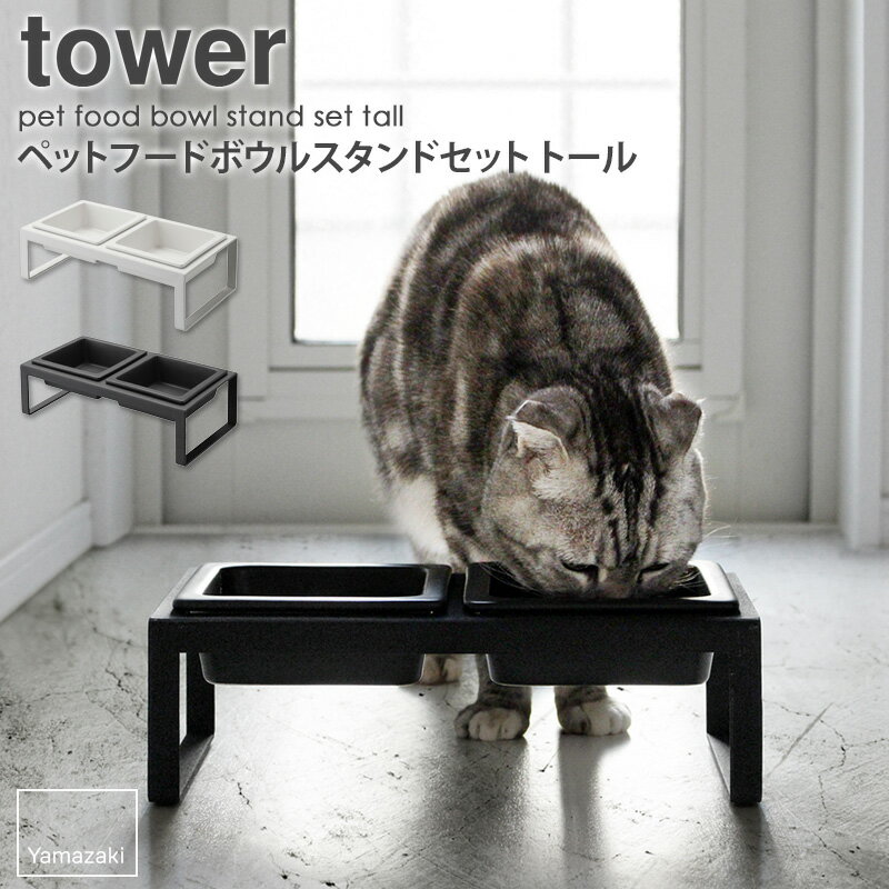 ペットフードボウルスタンドセット トール tower タワー 山崎実業 餌台 ペットフード ペット用 食器 食器台 スタンド フードボウル フードテーブル ご飯 犬 猫 ネコ ペット おしゃれ シンプル モダン ホワイト ブラック リビング 生活雑貨 yamazaki 白 黒 4744 4745 works