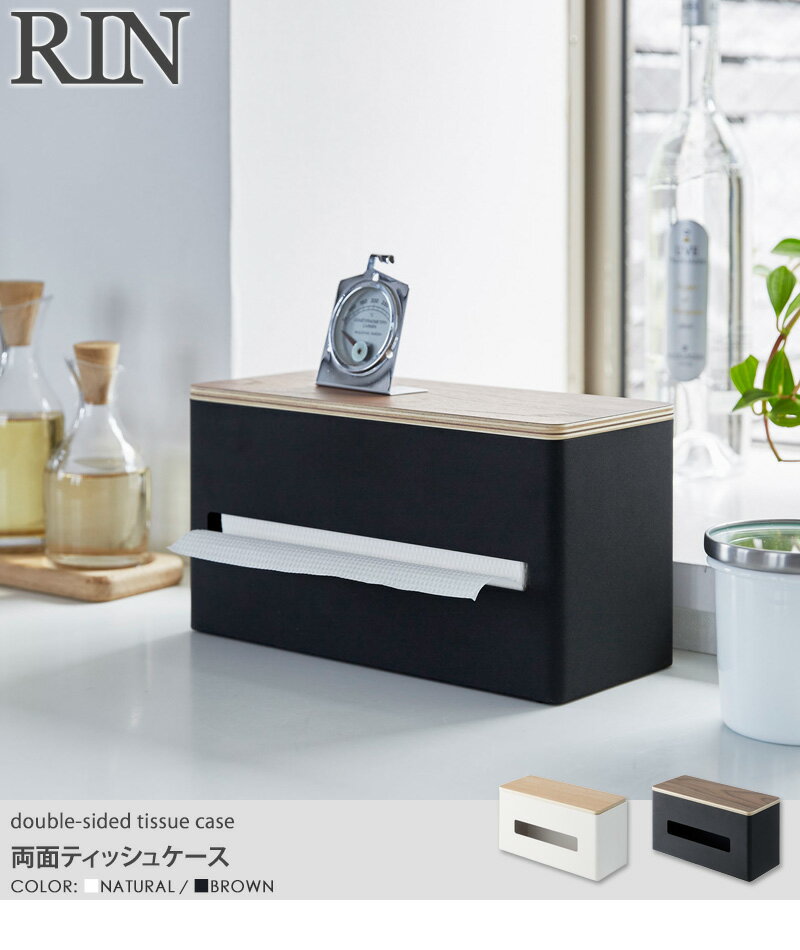 ＼特典付き/ 両面ティッシュケース おしゃれ 北欧 木製 RIN リン 山崎実業 yamazaki ティッシュボックス ティッシュペーパー ペーパータオル ポリ袋 ホルダー ストッカー 木目 ウッド シンプル モダン キッチン ダイニング 洗面所 寝室 蓋付き ふた付き 4765 4766 works [2]