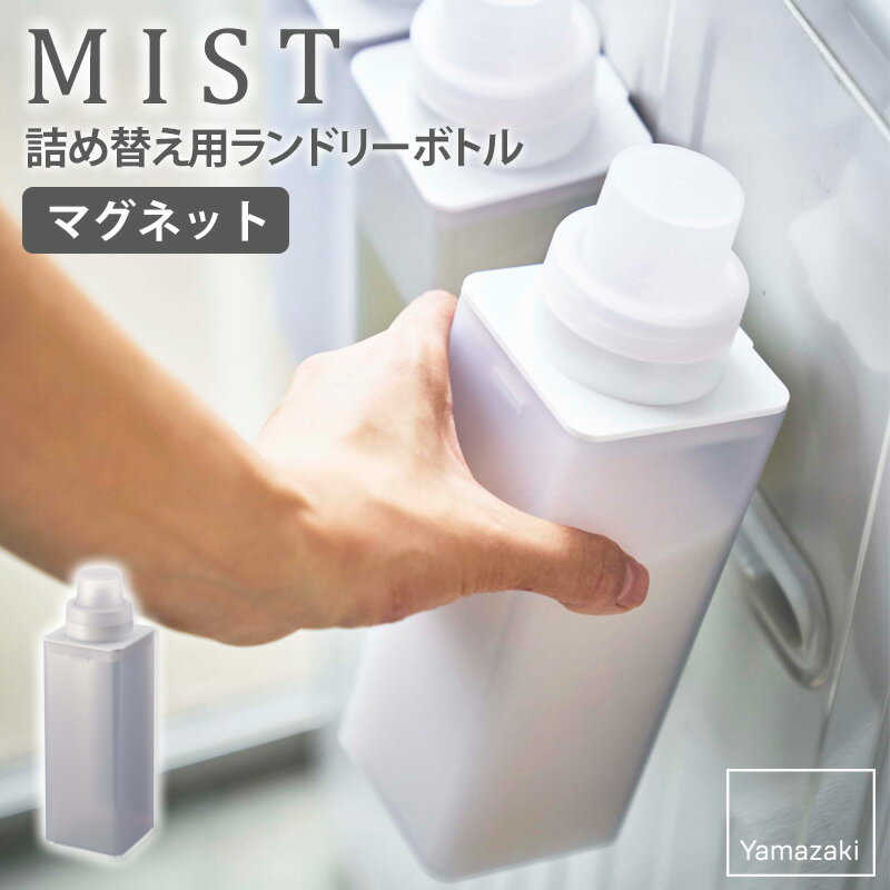 山崎実業 マグネット詰め替え用ランドリーボトル ミスト mist 単品販売 1本 500ml 詰め替えボトル おしゃれ マグネット 洗剤ボトル 半透明 磁石 洗濯機横 貼り付け 洗濯洗剤 柔軟剤 漂白剤 詰め替え用 ボトル キャップ 計量 シンプル 北欧 白 ホワイト yamazaki 4854 works