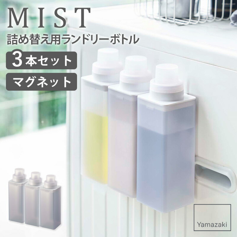 山崎実業 マグネット詰め替え用ランドリーボトル ミスト mist 3本セット 500ml 詰め替えボトル おしゃれ マグネット 洗剤 ボトル 半透明 磁石 洗濯機横 貼り付け 洗濯洗剤 柔軟剤 漂白剤 詰め替え用 ボトル キャップ 計量 シンプル 北欧 白 ホワイト yamazaki 4854 works