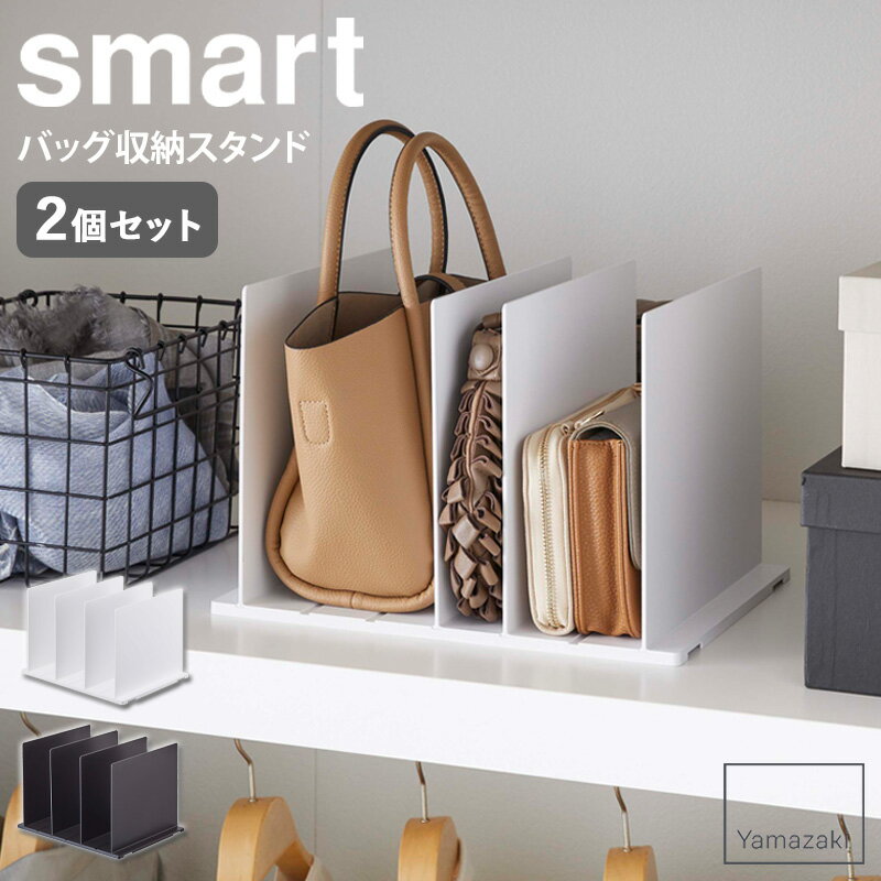 バッグ収納スタンド 2個組 スマート smart バッグ 鞄 収納 おしゃれ クローゼット 紙袋 省スペース コンパクト すっきり 北欧 モダン 白 ホワイト ブラック 黒 山崎実業 yamazaki 4956 4957 works