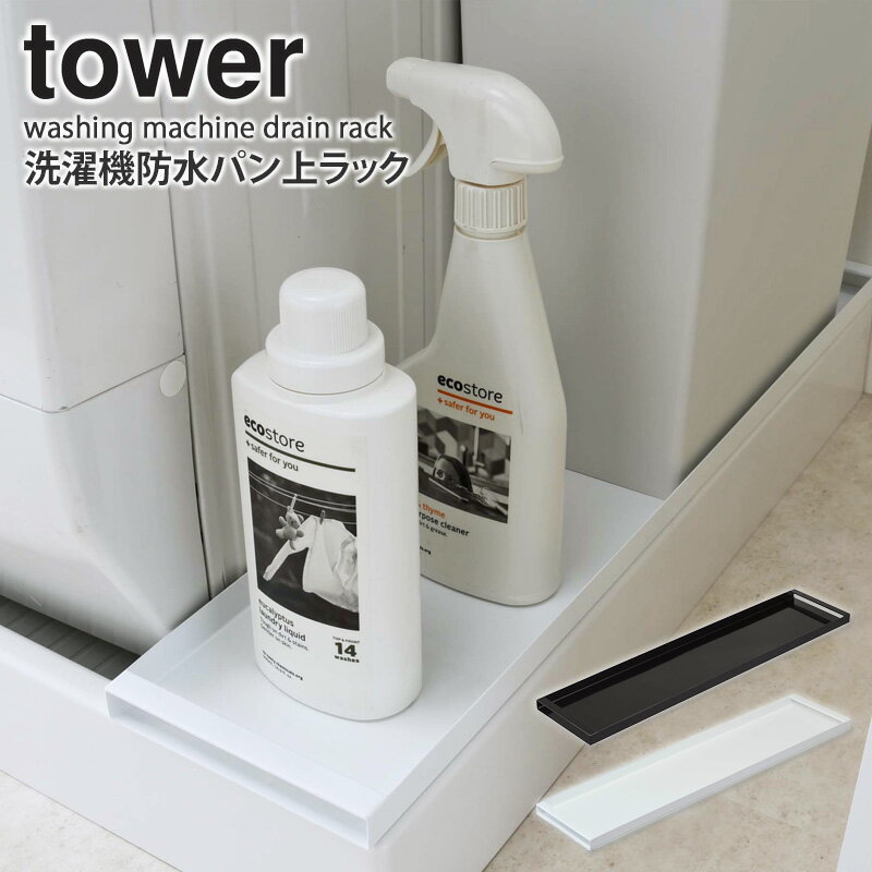 洗濯機 防水パン ラック みんな探してる人気モノ 洗濯機 防水パン ラック インテリア 寝具 収納
