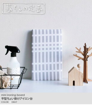 北欧風 暮らしの定番 平型ちょい掛けアイロン台 アイロン台 ミニ 小さい アイロンボード おしゃれ コンパクト 軽量 薄型 卓上 平型 山崎実業 yamazaki ファブリックボード チェック グレー 格子柄 北欧 母の日 新生活 プレゼント 省スペース 生活雑貨 4989 works