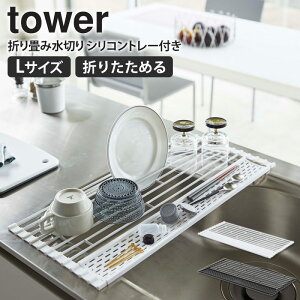 【送料無料】 折り畳み水切りシリコントレー付き L タワー tower おしゃれ シンプル コンパクト 水切りかご キッチン収納 シンク 食器 乾燥 鍋置き 折りたたみ 台所用品 キッチン用品 キッチンツール ホワイト ブラック 山崎実業 yamazaki 新生活 5054 5054 works