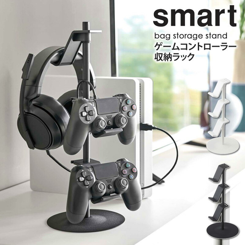 ゲームコントローラー収納ラック スマート smart ゲーム