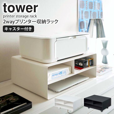 ツーウェイプリンター収納ラック タワー tower プリンター台 おしゃれ プリンターワゴン プリンターラック サイドワゴン 卓上 キャスター付き コピー用紙 トナー インク プリンター 収納 ラック キャスター 北欧 白 黒 ホワイト/ブラック 山崎実業 4348 4349 works