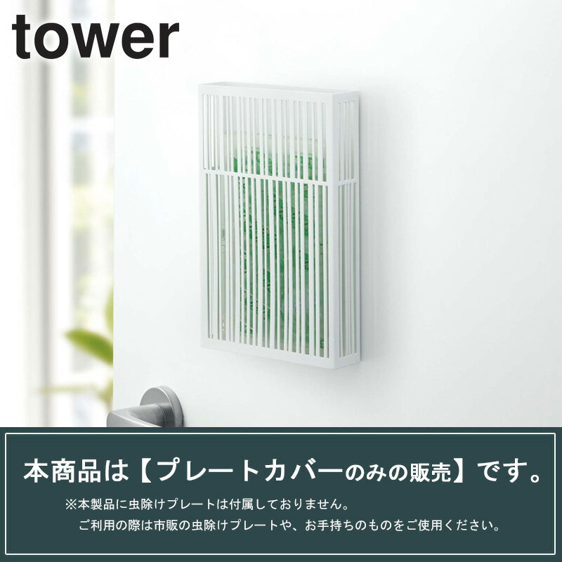 マグネット虫除けプレートカバー タワー tower おしゃれ シンプル アウトドア キャンプ 収納 ケース カバー 磁石 吊り下げ 白 黒 山崎実業 モダン インテリア グランピング リビング 庭 和室 玄関 ベランダ yamazaki 3874 3875 works 2