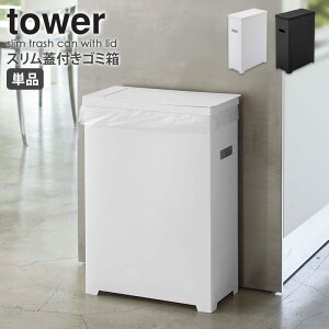 スリム蓋付きゴミ箱 単品 tower タワー 山崎実業 分別 キッチン おしゃれ ゴミ箱 ごみ箱 スリム シンプル コンパクト レジ袋 ゴミ袋 ダストボックス 45L カウンター下 隙間収納 ホワイト ブラック モダン 白 黒 北欧 yamazaki 5203 5203 works