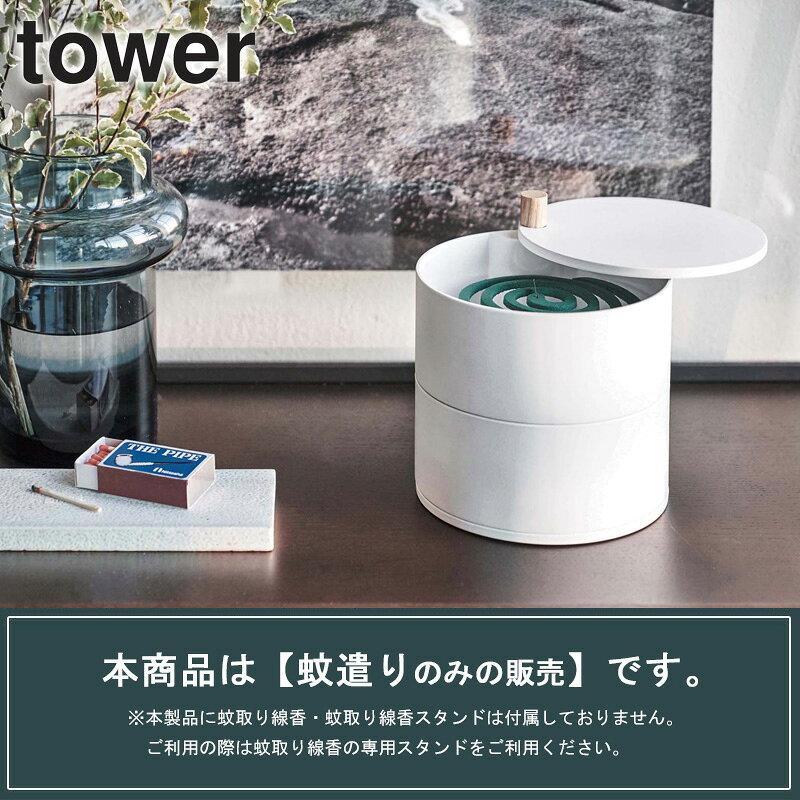収納トレー付き蚊遣り タワー tower おしゃれ シンプル 蚊取り線香 蚊取り線香入れ...