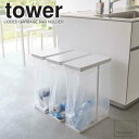 【3個セット】 スリム蓋付き分別ゴミ袋ホルダー 45L タワー tower 山崎実業 ゴミ箱 分別 ごみ箱 おしゃれ 45リットル 分別ゴミ箱 蓋付き ゴミ袋ホルダー ダストボックス ゴミ袋スタンド フタ付き スリム コンパクト キッチン ホワイト ブラック 5838 5839 works 2