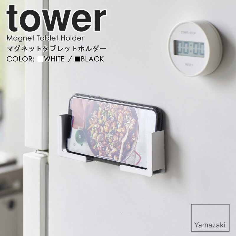 マグネットタブレットホルダー タワー tower スマホホルダー タブレットホルダー 磁石 タブレット スマホ スタンド ラック 置き台 収納 お風呂 壁面 貼り付け iPhone ipad 収納 省スペース レシピ 調理 シンプル 白 ホワイト/ブラック 山崎実業 yamazaki 4984 4985 works