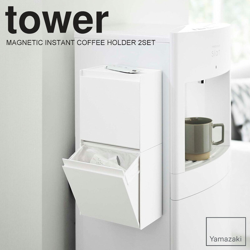 インテリアワークスのマグネットインスタントスティックホルダー 2個セット タワー tower 山崎実業 収納ボックス マグネット ごみ箱 キッチン ウォーターサーバー 収納ケース 冷蔵庫 収納 スティックコーヒー収納 紅茶 ボックス おしゃれ yamazaki 5768set Works｜アングル2