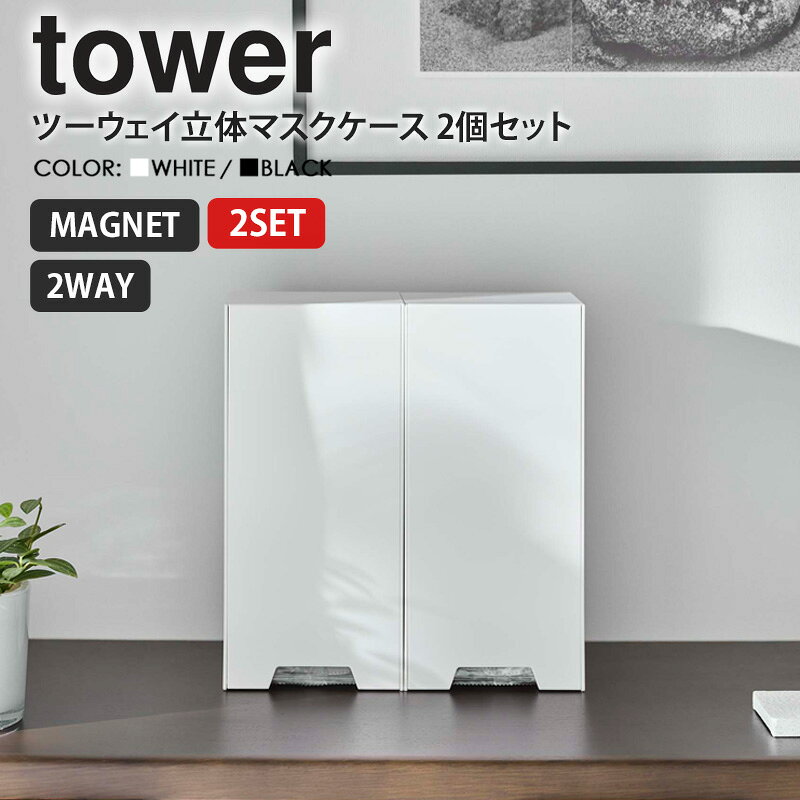 山崎実業 ツーウェイ立体マスク収納ケース 2個セット タワー tower マスクケース ...