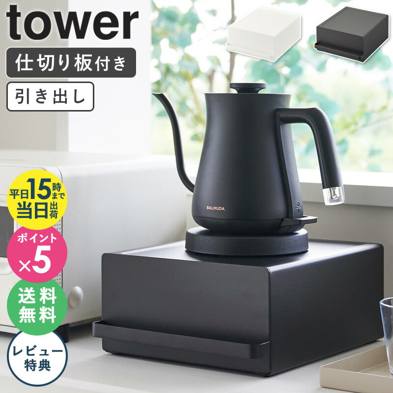 ＼豪華特典★／[ 引き出し付きキッチン家電下ラック タワー tower 山崎実業 ]家電下 引き出し キッチン家電 収納 カウンター上収納 ラック コの字 ラック スリム キッチンラック 卓上 キッチン家電下 収納ラック スチール おしゃれ ブラック ホワイト 2018 2019 worksのサムネイル