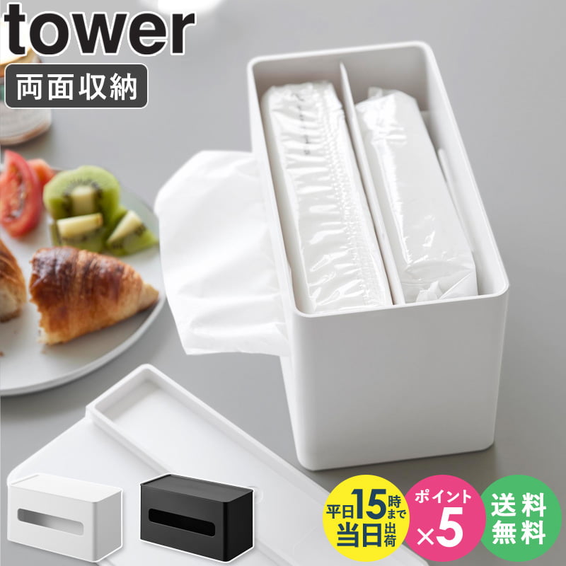 ＼豪華特典★／ 両面コンパクトティッシュ ウェットシートケース タワー tower 山崎実業 ティッシュケース ウェットティッシュケース おしゃれ パックティッシュ 両面 コンパクト ティッシュボックス ティッシュ入れ ティッシュカバー 黒 白 ホワイト 2040 2041 works