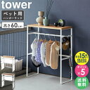 ＼豪華特典★／[ ペットコートハンガーラック タワー tower 山崎実業 ]ペット用ハンガーラック ペット服 ハンガー ペット ハンガーラック 犬 服 収納 小型犬 中型犬 洋服ラック お散歩グッズ おもちゃ ペット用品 ペットグッズ おしゃれ 黒 白 ホワイト 2119 2120 works