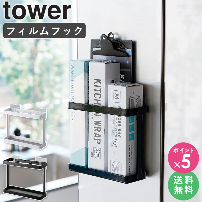[ フィルムフックラップホルダー タワー tower 山崎実業 ]フィルムフック ラップホルダー 黒 ラップケース サランラップ キッチン ラップ収納 ラップストッカー ラップケース アルミホイル ラップ 立て 入れ キッチン収納 冷蔵庫 おしゃれ ホワイト 2163 2164 works