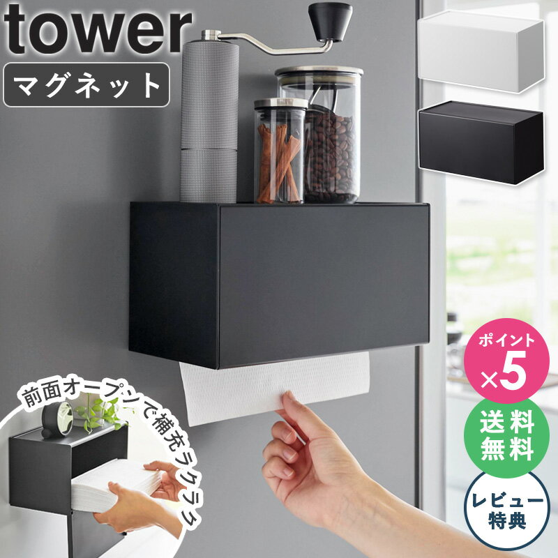 【マグネットトレー付きペーパータオルディスペンサー tower/タワー】 利用場所：キッチン 台所 冷蔵庫 冷蔵庫横 サイドラック キッチンパネル タイル 壁面 調理台 作業台 カップボード 賃貸 アパート ワンルーム マンション 一軒家 新居 事務所 会社 オフィス ショップ カフェ レストラン 飲食店 ホテル 厨房 キッチンカー キャンピングカー キャンプ場 BBQ アウトドア 利用方法：キッチンペーパーケース キッチンペーパー収納ケース キッチンペーパーホルダー キッチンペーパー入れ ペーパータオルケース ペーパータオル収納ケース ペーパータオルホルダー ペーパータオル入れ ストック ストッカー キッチンペーパーストッカー ペーパー布巾 ペーパーふきん ソフトパック ボックス BOX ロール 対応 トレー付き スパイス 調味料 ボトル 調味料ケース キッチンタイマー 観葉植物 小物置き 一時置き ディスプレイ 小物収納 キッチン収納 キッチンストッカー 収納ホルダー 収納ストッカー おすすめ：マグネット 壁掛け 壁面収納 穴開け不要 浮かせる収納 見せる収納 生活感を隠す 一人暮らし ひとり暮らし 二人暮らし ふたり暮らし 家族 ファミリー 引っ越し 新生活 お祝い プレゼント 贈り物 取付簡単 簡単設置 省スペース コンパクト 薄型 シンプル キッチン雑貨 収納雑貨 生活雑貨 キッチン用品 台所用品 便利グッズ 整理整頓 衛生的 ブランド：山崎実業 yamazaki タワー tower タワーシリーズ towerシリーズ ヤマザキ ヤマジツ やまざきじつぎょう ヤマザキジツギョウ たわーマグネットトレー付きペーパータオルディスペンサー tower/タワー マグネットで壁面設置ペーパーがサッと引き出せるボックスタイプのホルダー ペーパータオルやキッチンペーパーを壁面に設置できるシンプルなペーパーディスペンサーです。 取り付け簡単なマグネットでキッチンパネルや冷蔵庫などお好みの場所に取り付けて、ペーパーをセットすればすぐに使えます。 底面からペーパーを簡単に引き出せて使いやすい設計。 前面の開口部が広いので、補充や取り換えに手間取ることはありません。 上面はトレーになっていて、キッチン小物やスパイスボトルを置くのに便利です。 ペーパーを個包装から出してそのままセットできる他、ボックスタイプ、ソフトパックタイプ、ロールタイプのペーパーに対応しているので、幅広くお使いいただけます。 よく一緒に見られているアイテム 石こうボード壁対応トレー付きペーパータオルディスペンサー tower/タワー ウォールペーパーホルダー tower/タワー マグネットペーパーホルダー tower/タワー トレー蓋付きペーパータオルケース tower/タワー 蓋付きペーパータオルケース tower/タワー 両面コンパクトティッシュ&ウェットシートケース tower/タワー 商品名 マグネットトレー付きペーパータオルディスペンサー tower/タワー 色 ホワイト/ブラック サイズ 外寸サイズ：約幅26×奥行13.7×高さ13.6cm(蓋開口時：約高さ26.3cm) 内寸サイズ：トレー部約幅25.3×奥行12×高さ0.3cm 商品重量 約730g 材質 本体：ABS樹脂、マグネット 滑り止めクッション：シリコーン 仕様 耐荷重：本体約500g、トレー部約1kg 付属品：石こうボードピンセット×3(取り付けピース×3、クギ×9、キャップ×3)、木ネジ×3 生産国：中国 対応サイズ 約幅25.4×奥行12×高さ11.5cm以内のペーパータオル・キッチンペーパー・ティッシュペーパー 取り付け可能な壁面 マグネットのつく平らな面・スチール壁面 ご注意 ※ガスコンロの火やIHヒーター・排気口の熱が直接当たる位置には設置しないでください。 配送について 玄関先お届け 配達日時指定可 備考 沖縄県全域/離島への配送は別途送料が必要です(※送料は当店へご確認ください) トップページへ