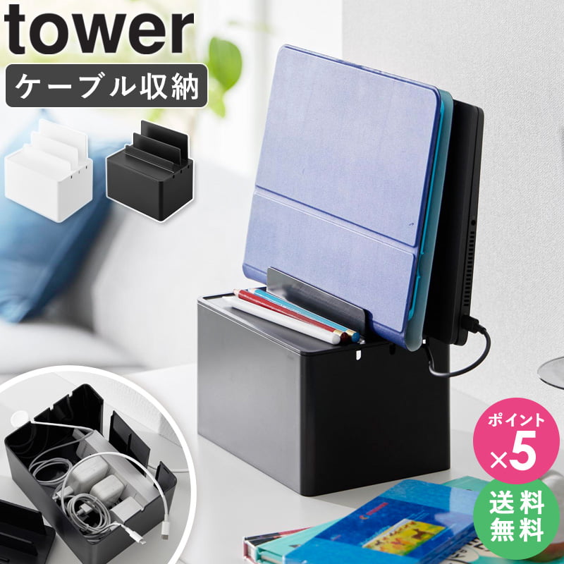 ＼豪華特典★／ 充電ステーション tower タワー 山崎実業 充電スタンド タブレット iPhone iPad スマホ スタンド usb ケーブル収納 ケース ボックス 充電 ステーション 充電ケーブル 家族 収納 おしゃれ 配線カバー 充電器 目隠し ホワイト ブラック 2194 2195 works