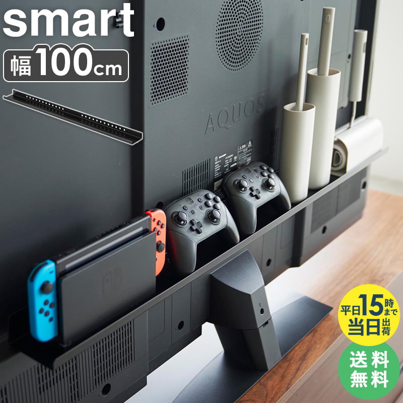 [ テレビ裏ラック ワイド100 スマート smart 山崎実業 ]テレビ裏収納ラック ゲーム 機 switch 収納 ラック ルーター収納 棚 コントローラー収納ラック おしゃれ 配線隠し コンセント ケーブル コード 隠し 配線 整理 ゲーム機収納 ブラック 3631 あす楽 tower works