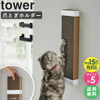 [ 石こうボード壁対応ウォール猫用爪とぎホルダー タワー tower 山崎実業 ]猫 爪とぎ 爪研ぎ 壁掛け ネコの爪研ぎ 猫の爪とぎ 段ボール ケース ホルダー スタンド 猫用爪とぎ 猫用品 交換用 ケース ペット用品 ペットグッズ おしゃれ ブラック ホワイト 4096 4097 works