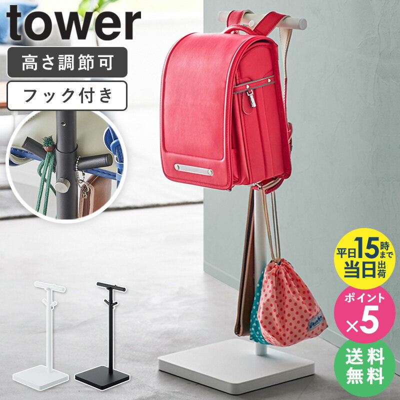 ＼豪華特典★／[ 伸縮ランドセルスタンド タワー tower 山崎実業 ]ランドセルラック ランドセルスタンド ランドセル 収納 ラック ランドセル掛け 子供 ポールハンガー スリム リュック ランリュック 入学 プレゼント 入学祝い おしゃれ ホワイト 白 黒 4549 4550 works