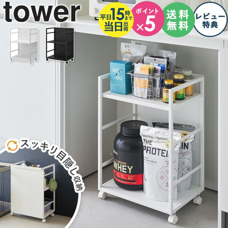 ＼特典付き★／ 目隠しワゴン タワー tower 山崎実業 キッチンワゴン キャスター付き 2段 収納 棚 デスク下 収納 キャスター スリム サイドワゴン おしゃれ ランドセルラック ランドセル 収納 押し入れ ワゴン キッチン すき間収納 ホワイト ブラック 4810 4811 works