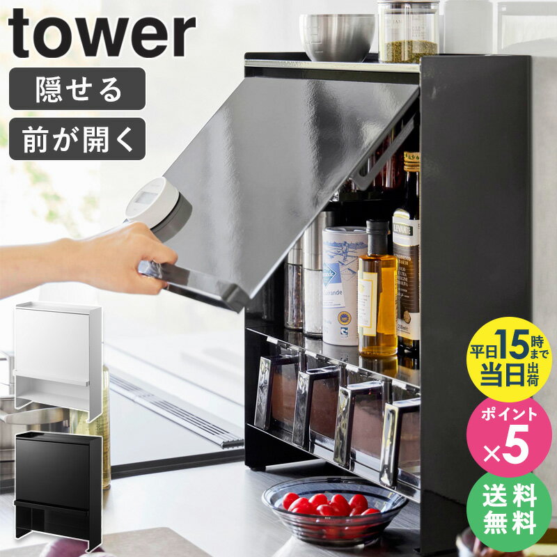 [ 前が開く 隠せる調味料ラック タワー tower 山崎実業 ]調味料ラック 隠す 調味料 収納 ボックス 調味料ストッカー スパイスラック 調味料棚 キッチン収納 スリム コンロ横 調理台 おしゃれ ブラック ホワイト 2009 2010 あす楽 works