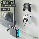 石こうボード壁対応 ウォールゲームコントローラー収納ラック スマート 2個組 smart 山崎実業 コントローラースタンド ps5 ps4 switch プロコン リングフィット ヘッドホンスタンド ゲーム コントローラー ヘッドホン キーボード 収納 充電 おしゃれ 2107 2108 works