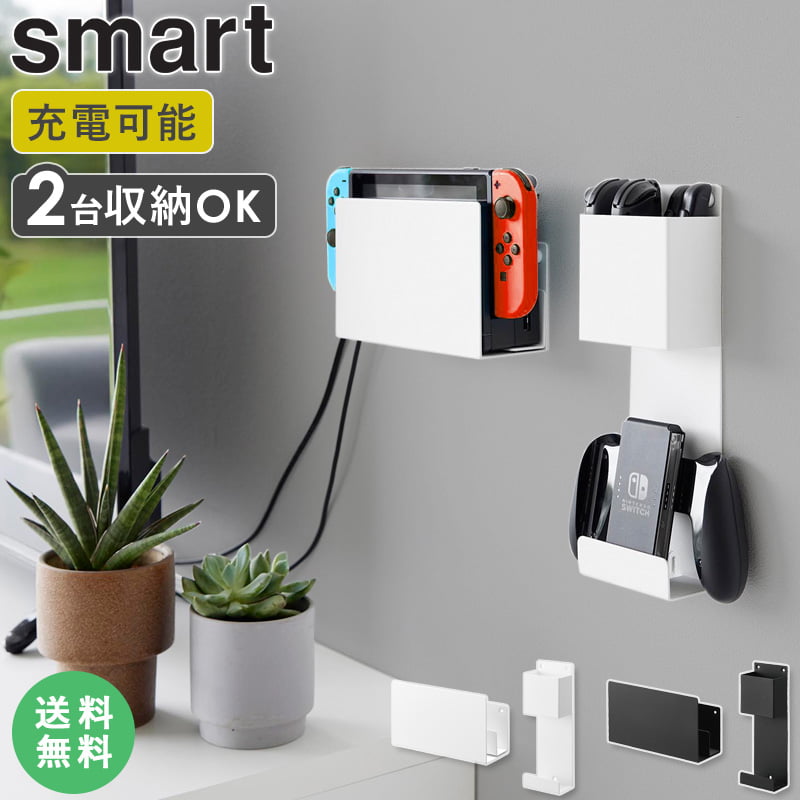 石こうボード壁対応 充電しながら収納できるゲーム機収納 スマート smart 山崎実業 コントローラー 収納 switch スイッチ 充電 収納 ゲーム機収納 ゲーム ポータブルゲーム機 ヘッドホン 壁掛け 棚 ゲーム機ケース 収納棚 収納ホルダー おしゃれ 2115 2116 works