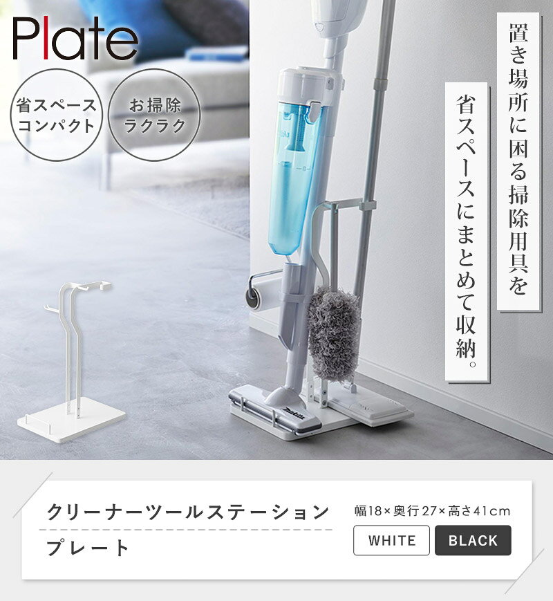 ＼豪華特典付き／ [ クリーナーツールステーション プレート plate 山崎実業 ]掃除...