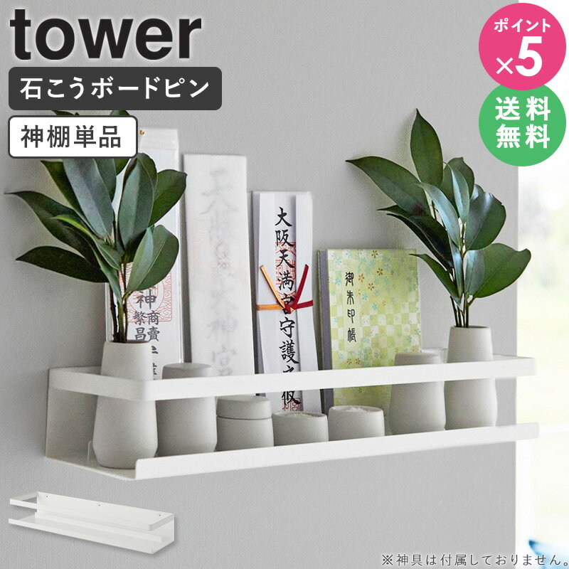 [ 石こうボード壁対応神棚 タワー tower 山崎実業 ]神棚 壁掛け モダン 簡易 おし...