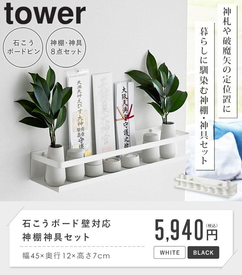 [ 石こうボード壁対応神棚 神具セット タワー tower 山崎実業 ]神棚 壁掛け モダン 簡易 おしゃれ 神具セット 神札ホルダー 神札 御札 御札立て 破魔矢 棚 ラック 収納 榊立 瓶子 水玉 皿 石膏ボードピン 賃貸 北欧 シンプル ブラック ホワイト 3655 works