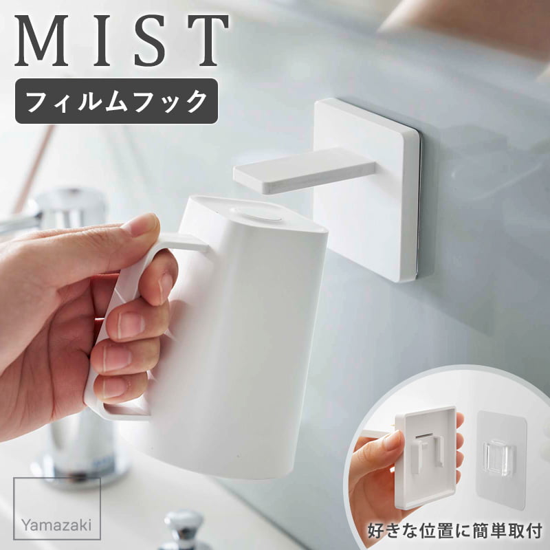 山崎実業 フィルムフックマグネットタンブラー ミスト MIST フィルムフック マグネットタンブラー マグネット 歯磨き…