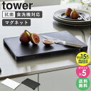 \ 土日も発送 / まな板 tower 食洗機対応 食洗機対応 マグネット抗菌まな板 タワー 山崎実業 抗菌 足つき 脚付き カッティングボード おしゃれ 角型 長方形 アウトドア 北欧 シンプル 黒 ホワイト ブラック 7012 7013 works