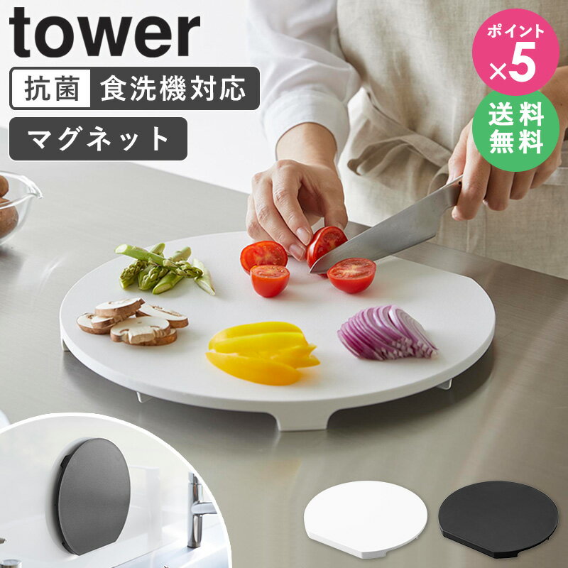 まな板丸丸形タワー食洗機対応マグネ...