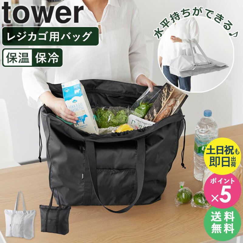 ＼特典付き／ [ 洗える持ち帰り寿司・ピザが入るレジかごバッグ タワー tower 山崎実業 ] ママバッグ おしゃれ エコバッグ レジカゴ バッグ 水平持ち 保冷バッグ トートバッグ 買い物バッグ 保冷 保温 折りたたみ 大きめ 大容量 洗える シンプル 無地 2125 2126 worksのサムネイル
