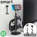 \特典付き/ 高さと角度が調節できるゲーム機器&タブレットスタンド smart スマート 山崎実業 ゲーム機 コントローラー 収納 タブレット スタンド YouTubeを見ながらゲーム スマホ switch ジョイコン プロコン ヘッドホン ゲーム機収納 ブラック ホワイト 1431 1432 works