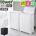 \特典付き/ スリム蓋付きゴミ箱 横開きタイプ 2個組 タワー tower 山崎実業 ごみ箱 ゴミ箱 45リットル 横型 横開き ふた 横長 スリム おしゃれ 横置き ダストボックス ゴミ入れ ボックス ふた付き 2個セット 幅20cm 奥行40cm キッチン ブラック ホワイト 1526 1527 works