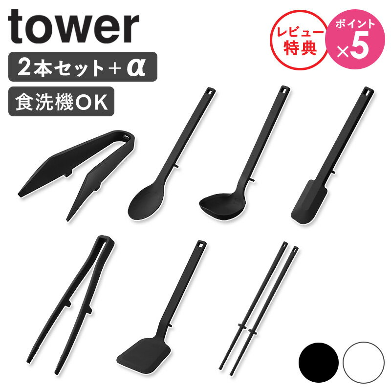 [ シリコーンツール Sセット【2点セット＋α】 tower 山崎実業 ]キッチンツール フライ返し スパチュラ 調理スプーン 菜箸 トング お玉 菜箸トング 食洗機対応 耐熱 おしゃれ ブラック ホワイト 1594set works