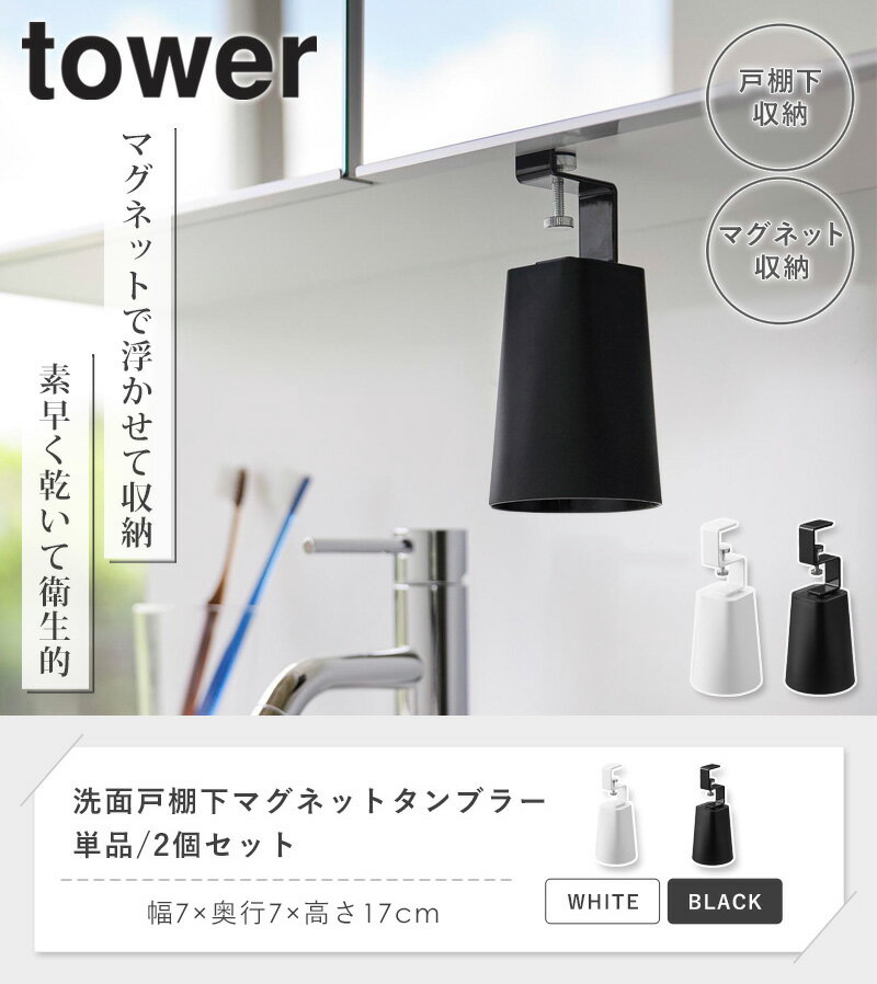 インテリアワークスの[ 洗面戸棚下マグネットタンブラー タワー tower 山崎実業 ]歯磨き コップホルダー 水切り うがいコップ 収納 磁石 洗面所 浴室 浮かせる ぬめらない おしゃれ ホワイト ブラック 1737 1738 公式 works｜アングル2